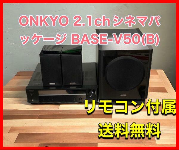 ONKYO 2.1chシネマパッケージ BASE-V50(B)