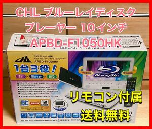 CHL ポータブルブルーレイディスクプレーヤー APBD-F1050HK