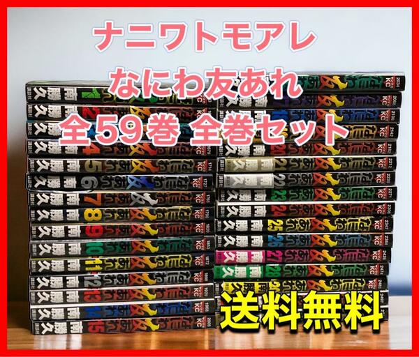 ナニワトモアレ 1-28巻・なにわ友あれ 1-31巻 全59巻 全巻セット