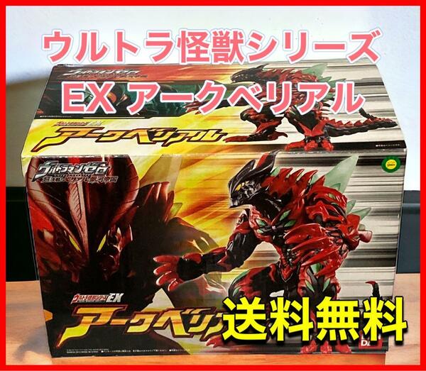 [バンダイ] ウルトラ怪獣シリーズEX アークベリアル