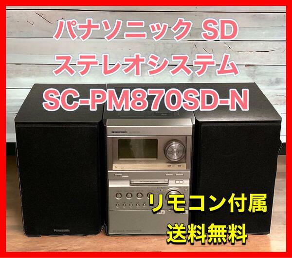 パナソニック SDステレオシステム D-dock SC-PM870SD-N