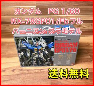 ガンダム　PG 1/60 RX-78GP01/Fbフルバーニアン プラモデル