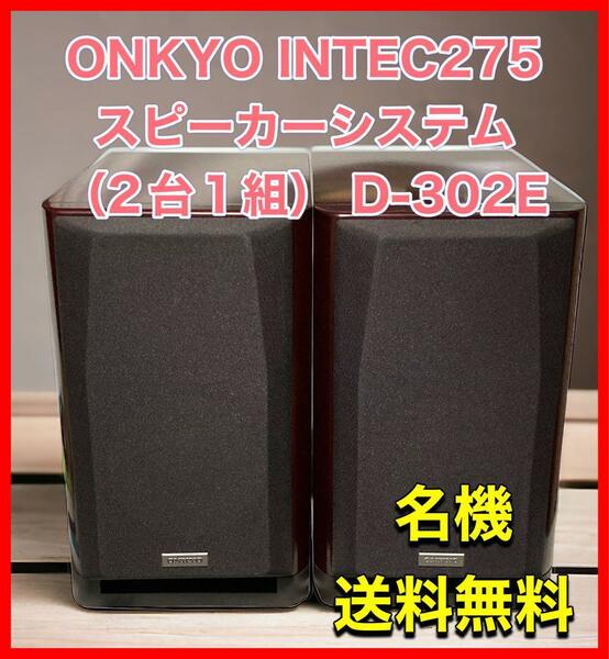 ONKYO INTEC275 スピーカーシステム （2台1組） D-302E