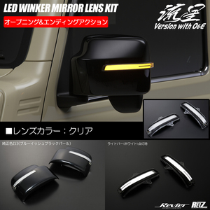 JB64W ジムニー XL/XG JB74W シエラ JL LED ウインカーミラー O＆E カバーZJ3+クリア白光 交換式 ドアミラー 流星