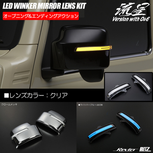 JB64W ジムニー XL/XG JB74W シエラ JL LED ウインカーミラー O＆E カバーメッキ+クリア青光 交換式 ドアミラー 流星