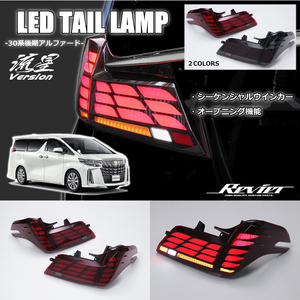 30 後期 Alphard オール LED Tail lampランプ レッドクリアレンズ シーケンシャルウインカー搭載 40ルック 流星