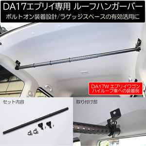 DS17W DS17V タウンボックス ミニキャブバン ルーフハンガーバー 1本 // 室内 ルーフバー インテリアバー ロッドホルダー トランク