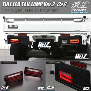 レッドクリア S500P/S510P 後期 Hijet Truck LED Tail lampランプ Ver.2 O&E 流星/シーケンシャルウインカー/REIZ/ライツ