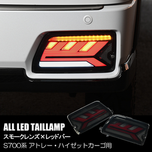 S700 Atrai HijetCargo オール LED Tail lampランプ スモーク/レッドバー S700V S710V S700W S710W