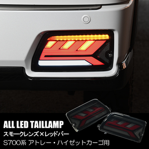 S700 Sambar Van Dias オール LED Tail lampランプ スモーク/レッドバー S700B S710B カプラーオン customParts