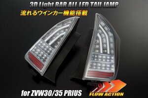 数量限定 [流れるウィンカー] ZVW30/ZVW35 プリウス 前期/後期対応 オール LED テール ランプ Ver.2 [クリア/クローム] シーケンシャル