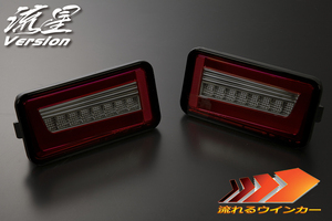 流星バージョン DA63T/DA65T キャリィ LEDテールランプ Ver.2 [レッドスモークレンズ] シーケンシャル ウインカー 流れる LEDテール スズキ