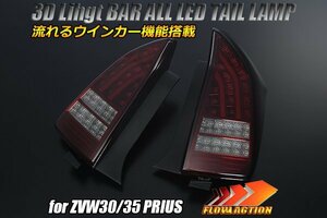 数量限定 [流れるウィンカー] ZVW30/ZVW35 プリウス 前期/後期対応 オール LED テール ランプ Ver.2 [レッドスモーク] シーケンシャル