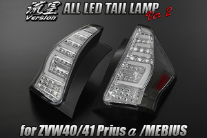 [流れるウィンカー] メビウス オールLEDTail lampランプ Ver.2 [クリア/chrome] ZVW41N 前期/後期 3DLightバー LED Tail lamp レンズ