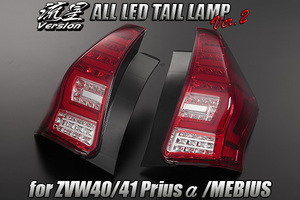 [流れるウィンカー] メビウス オールLEDTail lampランプ Ver.2 [レッドクリア] ZVW41N 前期/後期 3DLightバー LED Tail lamp レンズ