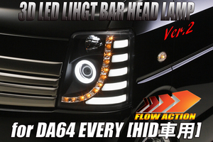 [純正HID車用] DA64W エブリイ ワゴン 3DライトバーLED ヘッドライト Ver.2 [インナーブラック] エブリィ エブリー ヘッドランプ 流星