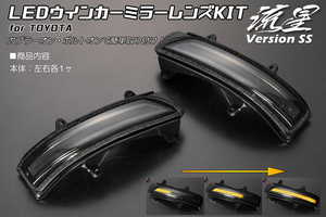 [流星バージョンSS] LEDウィンカーミラーレンズKIT スモーク 150系ランドクルーザープラド TRJ150/GRJ150W/151W/GDJ150W/151W