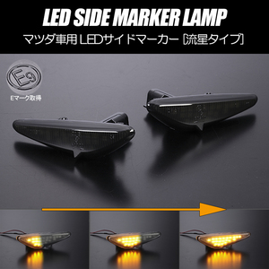 流れるウインカー ND系 ロードスター シーケンシャル LED サイドマーカー スモークレンズ 純正交換 ウインカー RF ND5RC NDERC