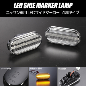 [高輝度18LED] C11型 ティーダ 前期 点滅 LED サイドマーカー クリアレンズ 純正交換 ラティオ C11/NC11/JC11