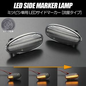 流れるウインカー HA1W i アイ HA3W/4W アイミーブ シーケンシャル LED サイドマーカー クリアレンズ Genuine交換 Mitsubishi