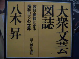 装釘・挿絵にみる昭和ロマンの世界『大衆文芸図誌』昭和52年２月15日　函付き　新人物往来社