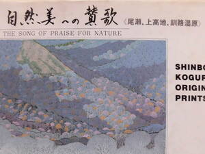 小暮真望版画作品集『自然美への賛歌』（尾瀬・上高地・釧路湿原）サイン入り　1993年　初版　カバ付き