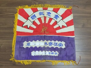 ☆戦時中の出征旗①　盡忠報国☆旭日旗(日本軍軍隊陸軍海軍出征軍人戦前昭和初期)