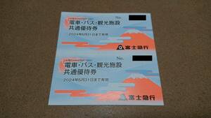 ネコポス送料無料　富士急行　電車・バス・観光施設　共通優待券　２枚　株主優待