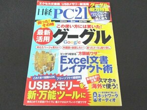 本 No1 02392 日経PC21 2014年9月号 この使い方には驚いた! グーグル最新活用 Excel文書レイアウト術 ネットワークオーディオ入門