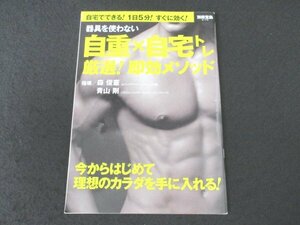 本 No1 02385 別冊宝島 2170 2016年5月26日 器具を使わない 自重×自宅トレ 厳選 即効メソッド 今からはじめめて理想の体を手に入れる!