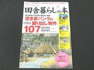 本 No1 02381 田舎暮らしの本 2016年3月号 自治体紹介の売家&貸家が大集合 空き家バンクの掘り出し物件107 40代・60代おひとりさま 補助金