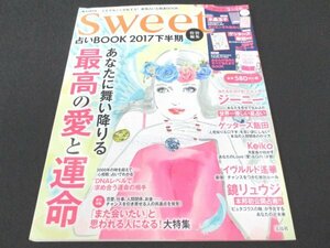 本 No1 02417 Sweet 特別編集 占いBOOK 2017下半期 2017年6月12日 あなたに舞い降りる 再考の愛と運命 鏡リュウジ ゲッターズ飯田 Keiko