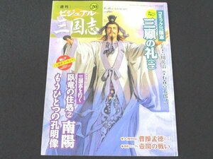 本 No1 02412 週刊ビジュアル三国志 2004年8月26日号 三顧の礼 臥竜の住処 南陽 諸葛孔明 曹操孟徳 壺関の戦い 劉備 桂林　