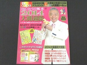 本 No1 02401 Dr.コパの風水2014大開運術 2013年10月15日 ていねいに生活する ラッキーカラー パワーアイテム 開運グッズ 富士山と桜 満願