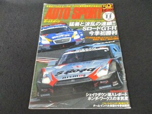 本 No1 02426 AUTOSPORT オートスポーツ 2012年9月6日号 ホンダサウンド 耐久スプリント GT300WINNER 亀さん作戦 ハメ絵パズル GT-R 富士GT