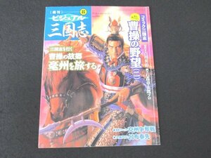 本 No1 02413 週刊⑧ ビジュアル三国志 2004年6月3日 コミック三国志 曹操の野望 (ニ) 三国志を行く 曹操の故郷毫州を旅する 州争奪戦