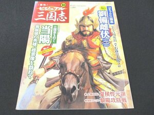 本 No1 02414 ビジュアル三国志 ⑱ 2004年8月12日 コミック三国志 劉備雌伏 (ニ) 三国志を行く 当陽長坂坡の英雄、趙雲像を訪ねて