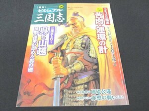 本 No1 02415 ビジュアル三国志 コミック三国志 苦肉・連環の計 三国志を行く 呉と山越 孫堅・孫策が固めた呉の礎 人物列伝周瑜公瑾