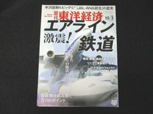 本 No1 01122 週刊東洋経済 2020年10月3日号 どん底からの復活シナリオ 航空・鉄道「壊滅決算」の全容 JR北海道のウルトラC 菅新政権