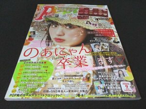 本 No1 02480 Popteen 月刊ポップティーン 2020年9月号 鶴島乃愛 のあにゃん卒業 ヘアアレ アイメイク おうち勉強 ティモンディ 写真ネタ帳