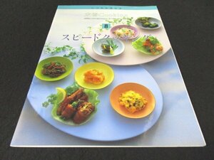 本 No1 02477 いつものおかず 定番Cooking8 スピードクッキング 1994年8月1日 基礎の基礎手早く調理するために 電子レンジでスピードアップ