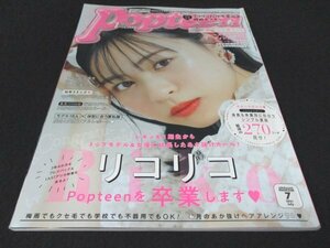 本 No1 02494 Popteen 月刊ポップティーン 2021年7月号 シンプル夏服270コーデ リコリコ 卒業 オールジャンル あか抜け スキンケア相談室