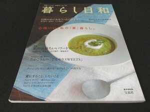 本 No1 02493 暮らし日和 2005年8月15日 私の気持ちいいワードローブ さわやか焼き菓子 ひんやりデザートレシピ おうちカフェ 夏のフレンチ