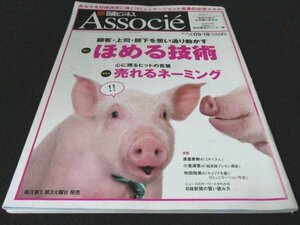 本 No1 02499 日経ビジネス Associe アソシエ 2007年9月18日号 ほめる技術 ほめ訓練 売れるネーミング 原田隆史 ビジネス新常識 小沢一郎