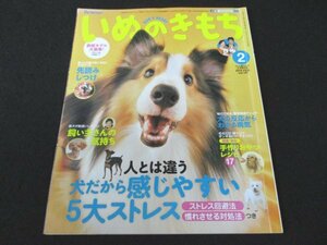 本 No1 02501 いぬのきもち 2014年2月号 感じやすい5大ストレス リラックス 先読みしつけ 手作りおやつレシピ17 キャリーグッズ 犬の事件簿