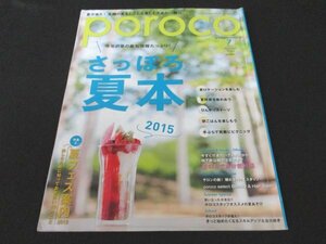 本 No1 02523 poroco ポロコ 2015年7月号 今年の夏の最旬情報たっぷり! さっぽろ夏本2015 夏ロケーションを楽しむ 朝ごはんを楽しもう