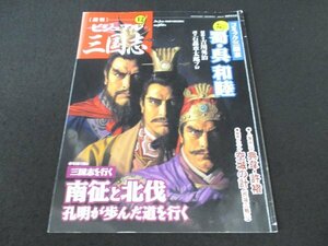 本 No1 02555 週刊ビジュアル三国志 42 曹操・劉備・孫堅 コミック三国志 蜀・呉 和陸 三国志を行く 南征と北伐孔明が歩んだ道を行く