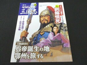 本 No1 02554 週刊ビジュアル三国志 41 2005年1月27日号 曹仁子孝 コミック三国志 劉備慎死 三国志を行く 呉帝誕生の地鄂州を旅する