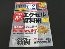 本 No1 02579 日経PC21 2014年12月号 実例満載! 操作手順をイチから解説 エクセル資料術 デジカメもスマホもおまかせ クラウドで写真管理_画像1