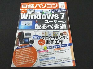 本 No1 02566 日経パソコン 2018年10月8日号 特集1 Windows 7 ユーザーのとるべき道 特集2 プログラミング&電子工作 ビギナーズ講座